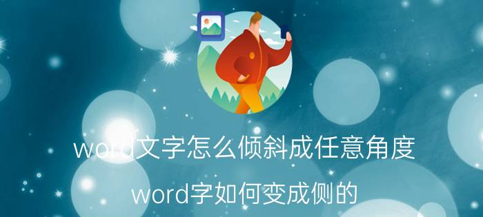 word文字怎么倾斜成任意角度 word字如何变成侧的？